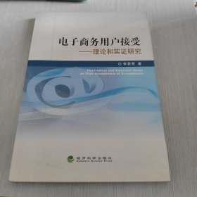 电子商务用户接受：—理论与实证研究