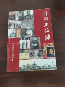 百年上海滩:上海滩杂志精华本(下)