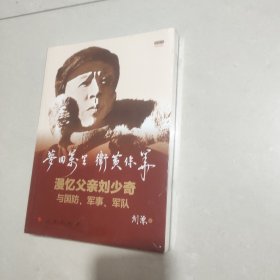 梦回万里 卫黄保华——漫忆父亲刘少奇与国防、军事、军队（视频书）