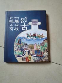 桂城有段古