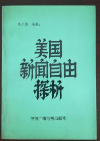 《美国新闻自由探析》作者签名本品佳nh