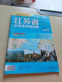 长三角地图公路里程系列 江苏省公路里程地图册