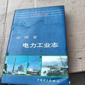 山西省电力工业志