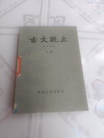 古文观止(上册)