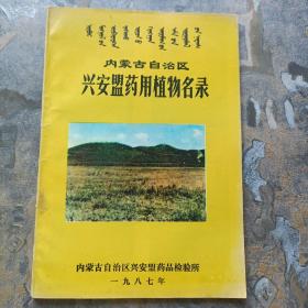 内蒙古自治区兴安盟药用植物名录