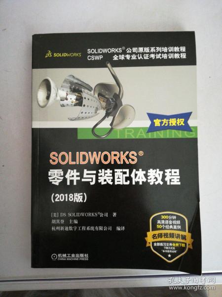 SOLIDWORKS零件与装配体教程（2018版）