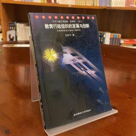 教育行政组织的发展与创新——21世纪校长继续教育文库