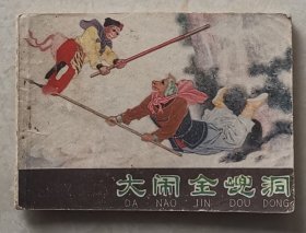 西游记：大闹金兜洞