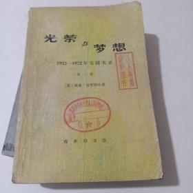 y光荣与梦想_1932-1972美国实录第二册