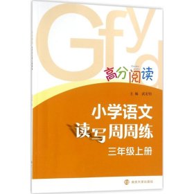 高分閱讀?小學(xué)語(yǔ)文讀寫(xiě)周周練（3年級(jí).上）