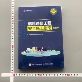 信息通信工程安全施工指南2023版