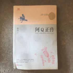 阿Q正传：鲁迅史诗性小说代表作。一支笔写透中国人4000年的精神顽疾。