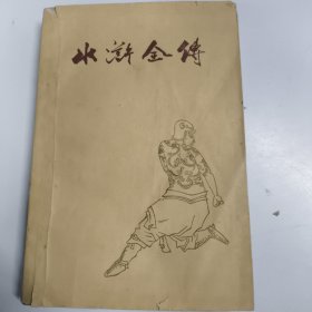 水浒全传 上 中华书局