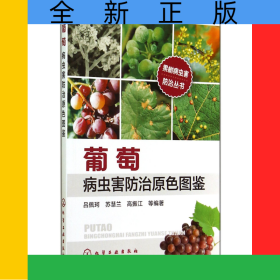 葡萄病蟲害防治原色圖鑒/果樹病蟲害防治叢書