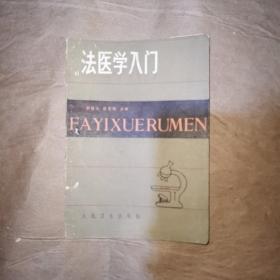 法医学入门