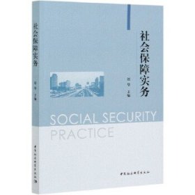 【正版新书】社会保障实务