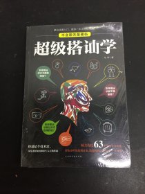 超级搭讪学