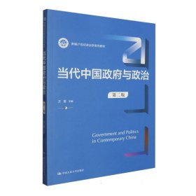 当代中国政府与政治（第二版）（新编21世纪政治学系列教材）