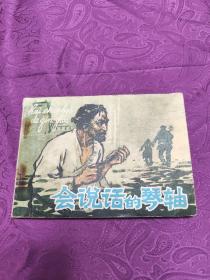 会说话的琴轴(连环画)