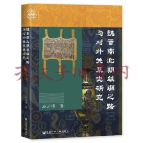 正版 特装刷边 九色鹿：魏晋南北朝丝绸之路与对外关系史研究