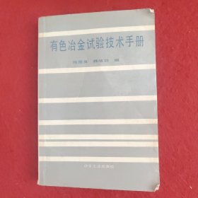 有色冶金实验技术手册（第一版）