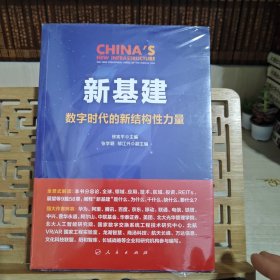 新基建：数字时代的新结构性力量