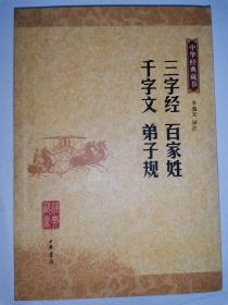 三字经 百家姓 千字文 弟子规