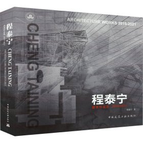 程泰宁建筑作品选 9787112254699