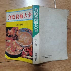 食疗食补大全