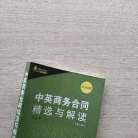 现货；《中英商务合同精选与解读（第2版）（中国律师实训经典）》