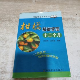 柑橘精细管理十二个月