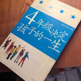 4年级决定孩子的一生