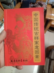 中国传统吉祥寓意图案