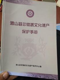 潜山县非物质文化遗产保护手册