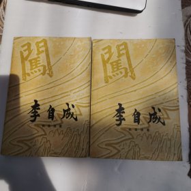 李自成第二卷（上、下册） 缺中册