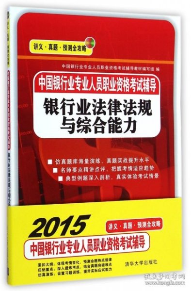 2015年中国银行业专业人员职业资格考试辅导：银行业法律法规与综合能力