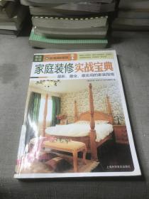 图说生活·生活365系列：家庭装修实战宝典