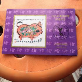 1995年最佳邮票评选纪念张，生肖猪