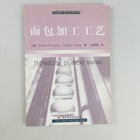 面包加工工艺/美国现代食品科技系列