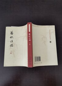 艺概注稿（上下册）：中国文学研究典籍选刊