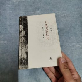 西北考察日记：1940-1941