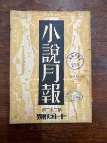 《小说月报》（第二十二卷 第十号，16开，戴望舒，沈从文、巴金、张天翼等，民国二十年）