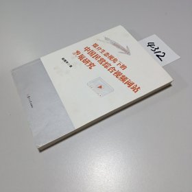 媒介生态视角下的中国民营综合视频网站发展研究（2004—2021）