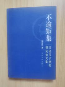 不逾矩集 : 汉语汉字规范研究论文集