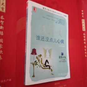 这年头，谁还没点儿心病