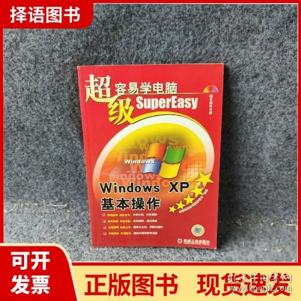 超级容易学电脑：Windows XP基本操作