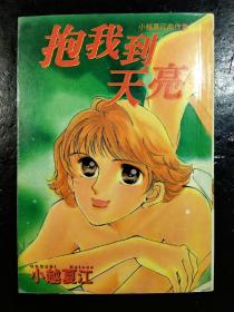 漫画 抱我到天亮 全一册