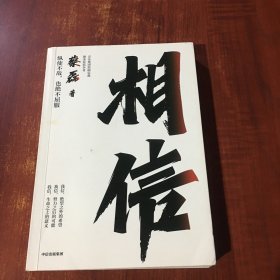 相信