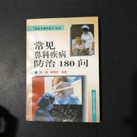 常见鼻科疾病防治180问