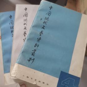 中国现代文艺资料丛刊 2 4 7 8